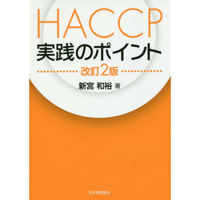 ＨＡＣＣＰ実践のポイント「改訂２版」