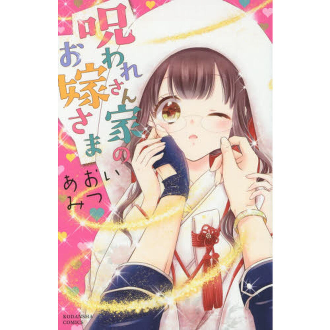 呪われさん家（ち）のお嫁さま