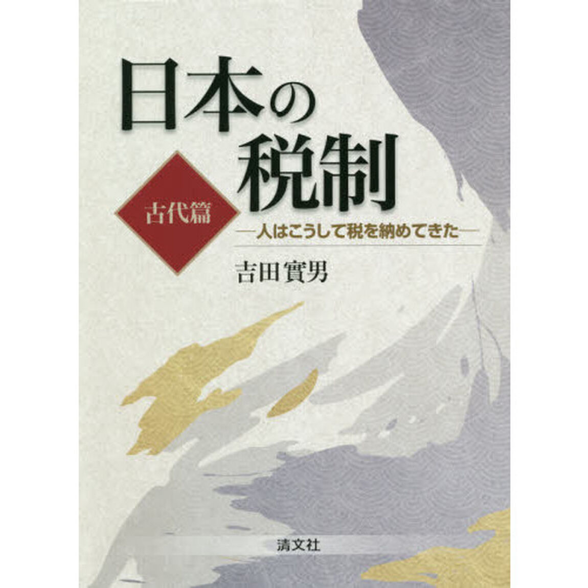 日本の税制　人はこうして税を納めてきた　古代篇