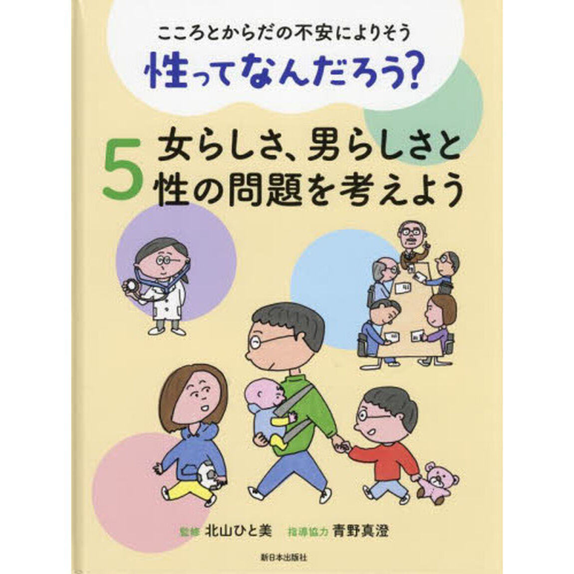 こころとからだの不安によりそう性ってなんだろう？　５「女らしさ、男らしさと性の問題を考えよう」