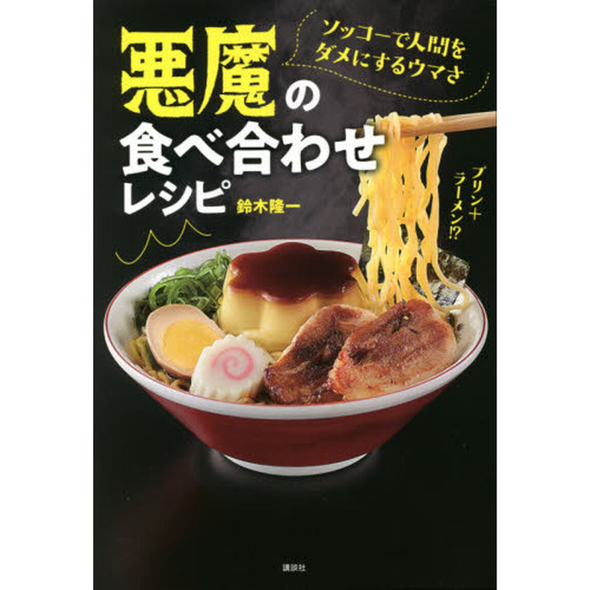 悪魔の食べ合わせレシピ　ソッコーで人間をダメにするウマさ