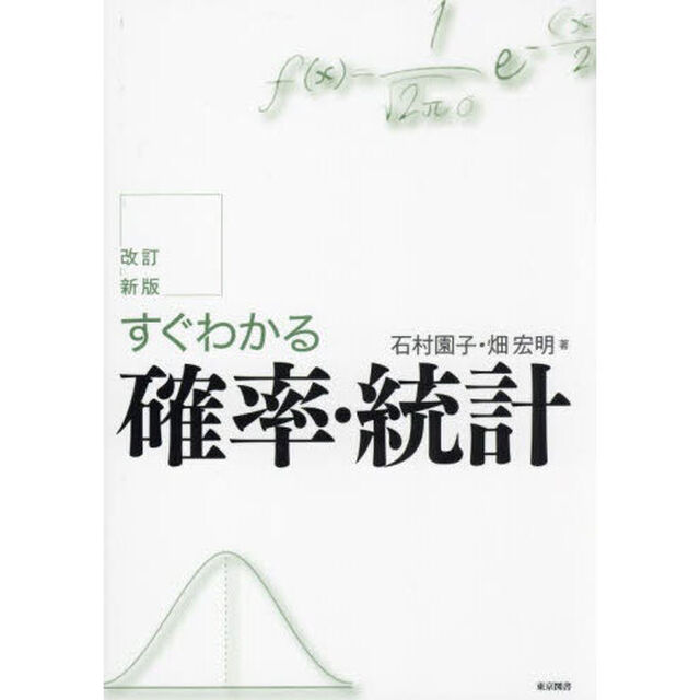 すぐわかる確率・統計「改訂新版」