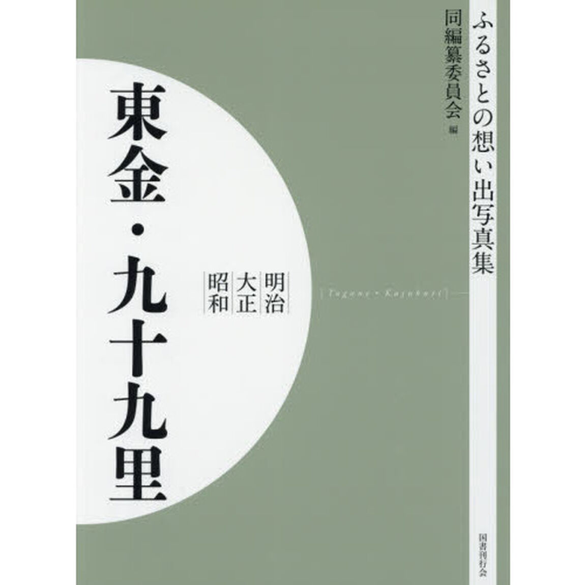 写真集　明治大正昭和　東金・九十九里　オンデマンド版