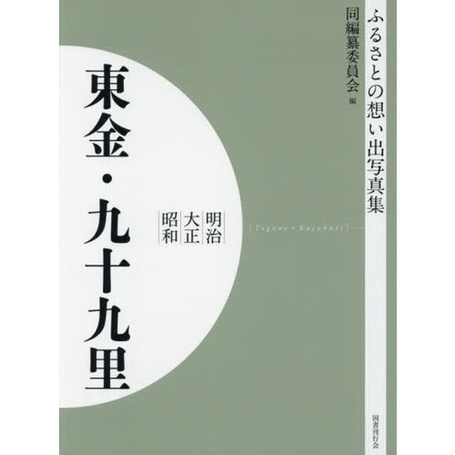 写真集　明治大正昭和　東金・九十九里　オンデマンド版