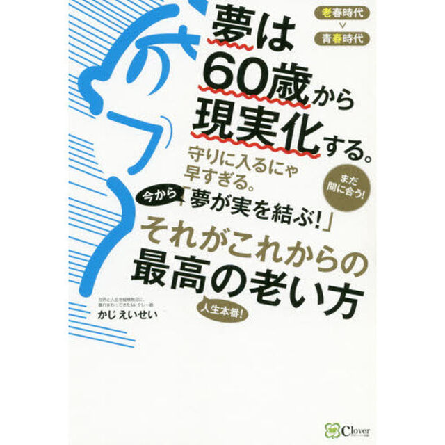 夢は６０歳から現実化する。　「老春時代」の成幸術