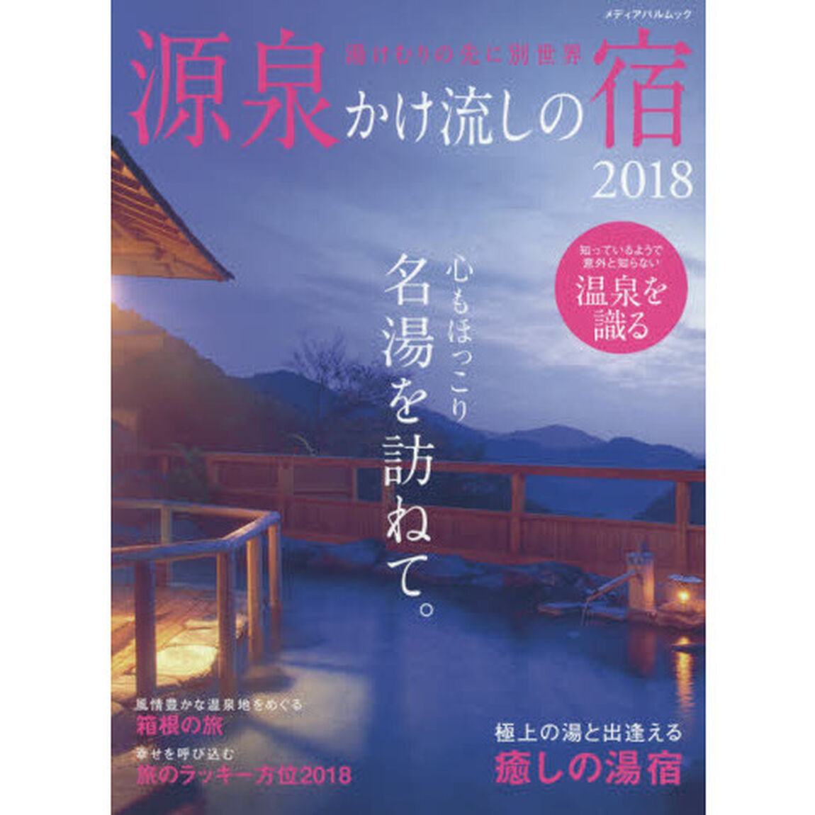 源泉かけ流しの宿　２０１８「心もほっこり名湯を訪ねて。」