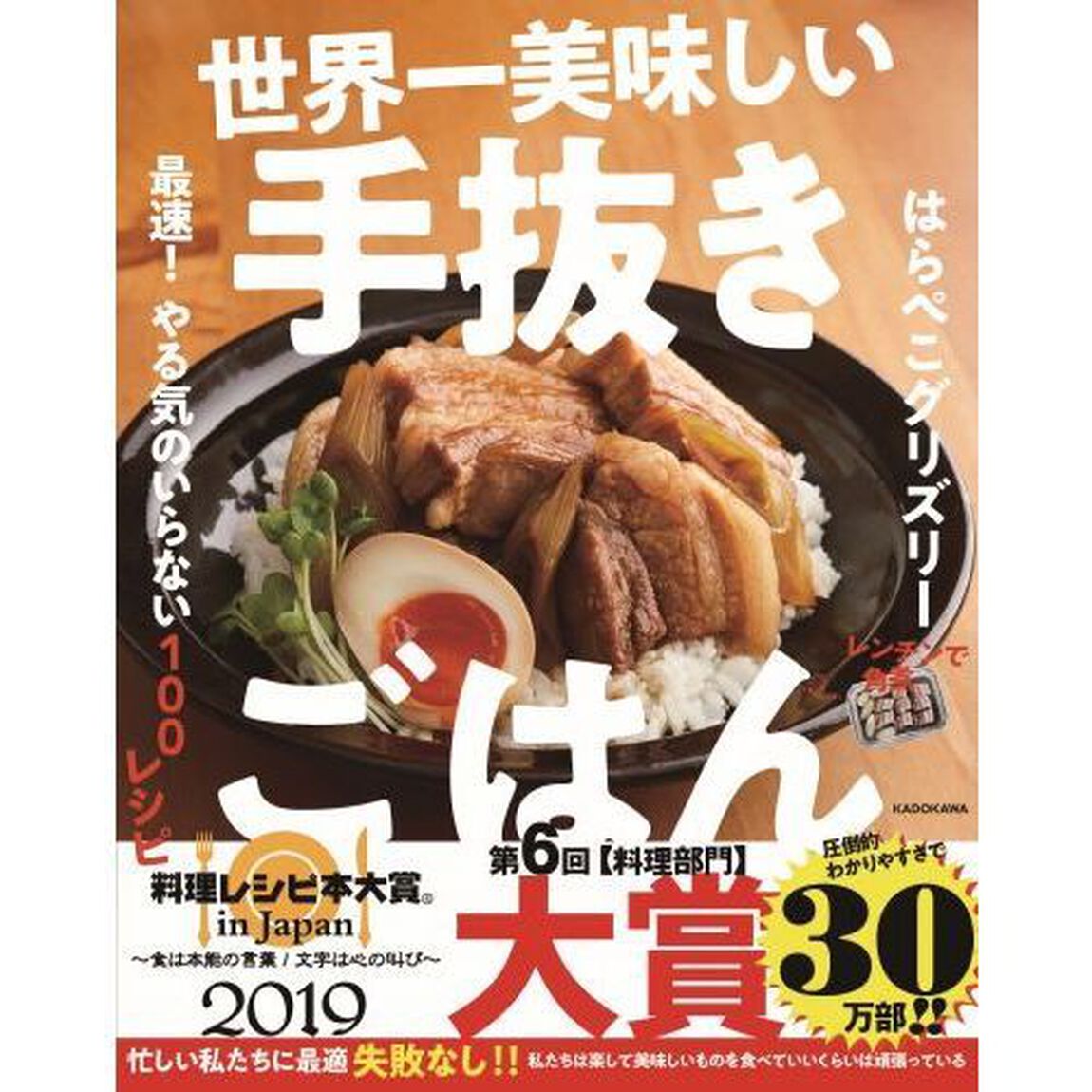 世界一美味しい手抜きごはん 最速! やる気のいらない100レシピ