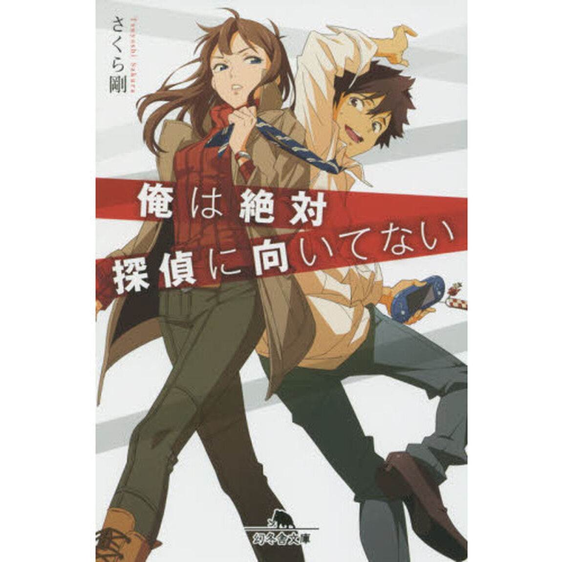 俺は絶対探偵に向いてない