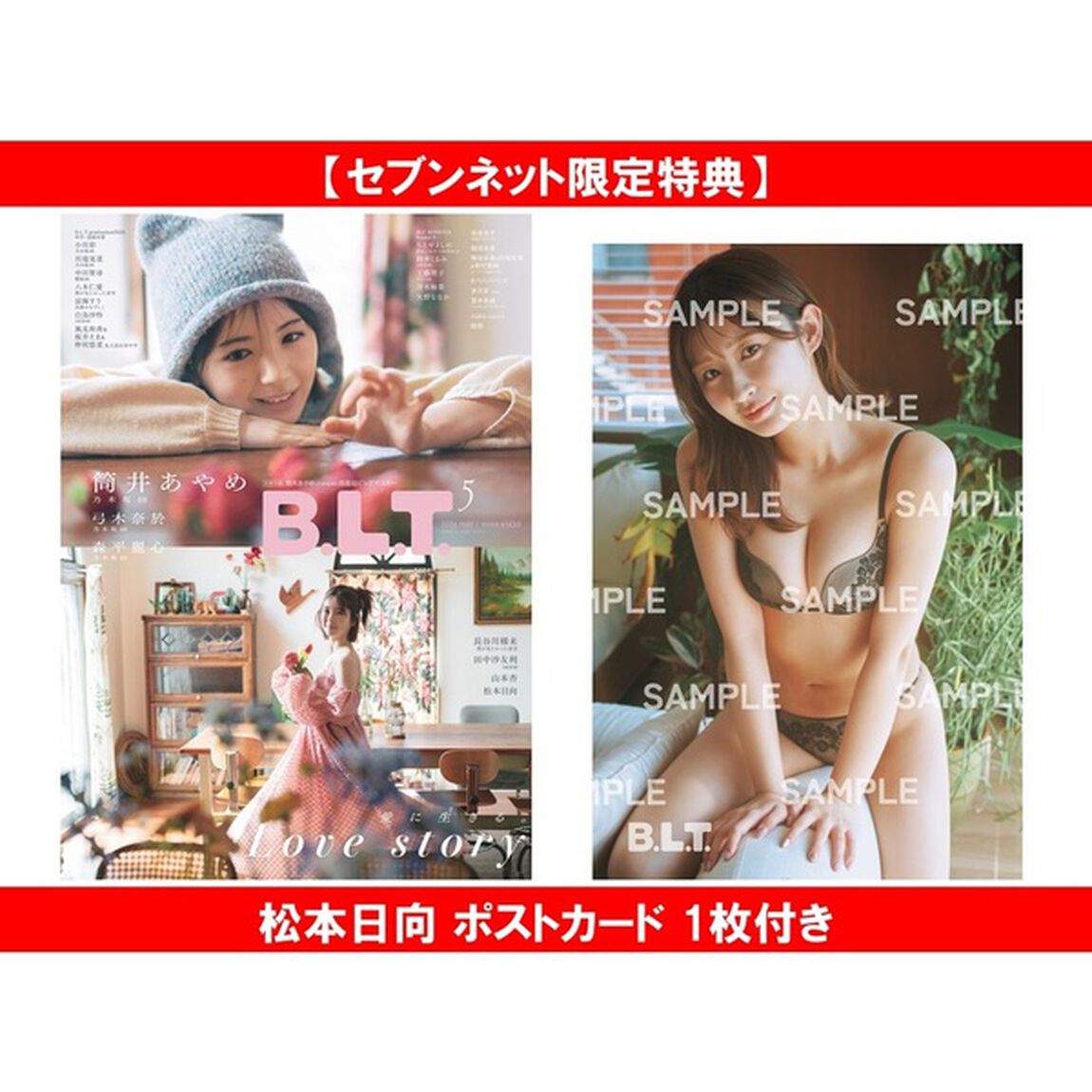 B.L.T.2026年5月号【セブンネット限定特典：松本日向 ポストカード 1枚付き】