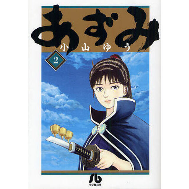 あずみ　２