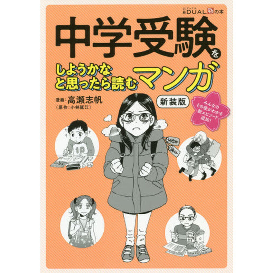 中学受験をしようかなと思ったら読むマンガ「新装版」