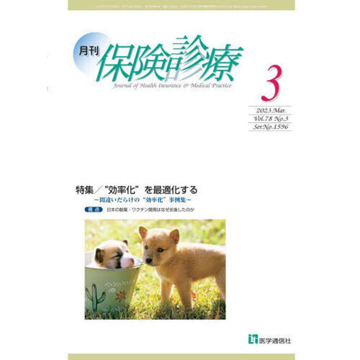 月刊／保険診療　２０２３年３月号「特集&ldquo;効率化&rdquo;を最適化する」
