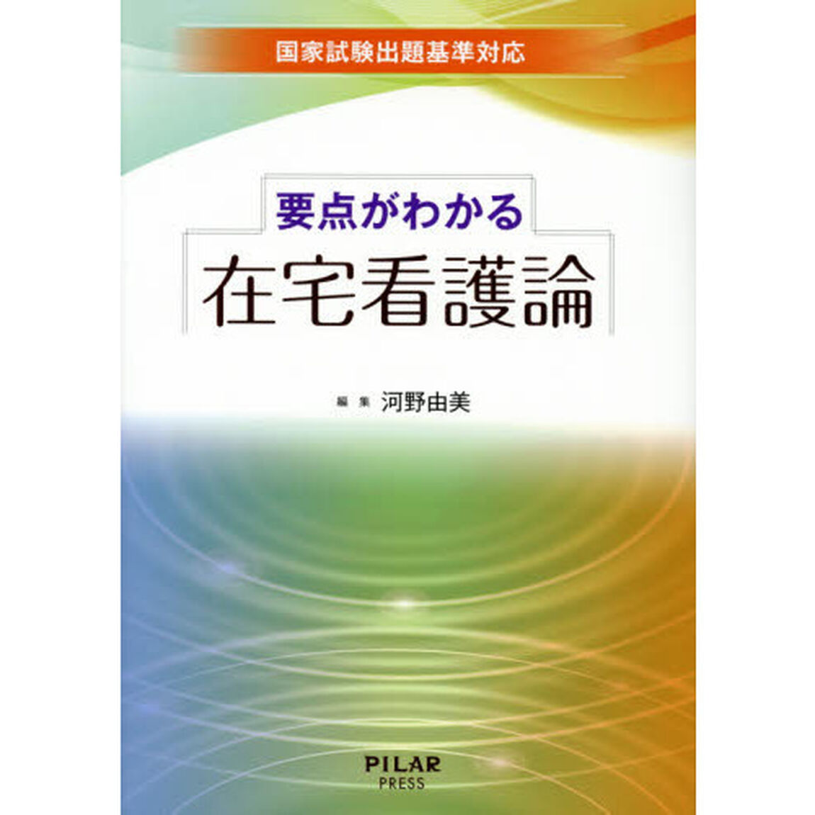 要点がわかる在宅看護論
