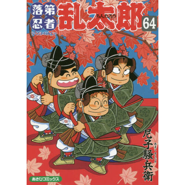 落第忍者乱太郎　６４