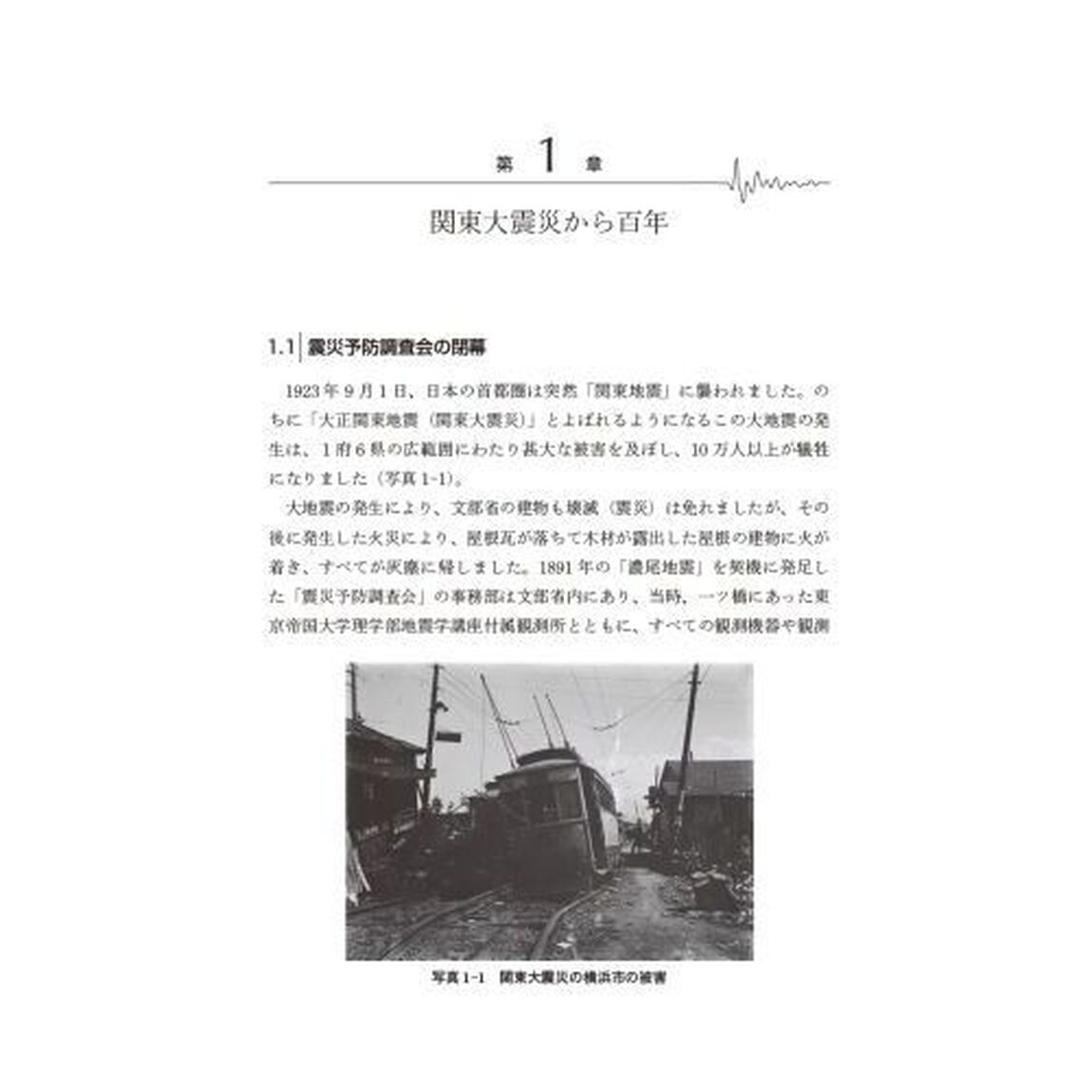 地震学の歴史からみる地震防災