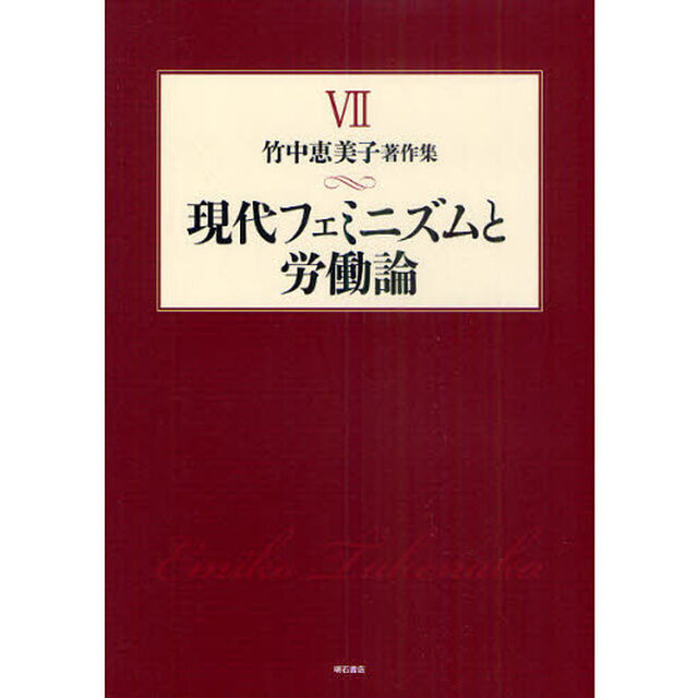 竹中恵美子著作集　７「現代フェミニズムと労働論」