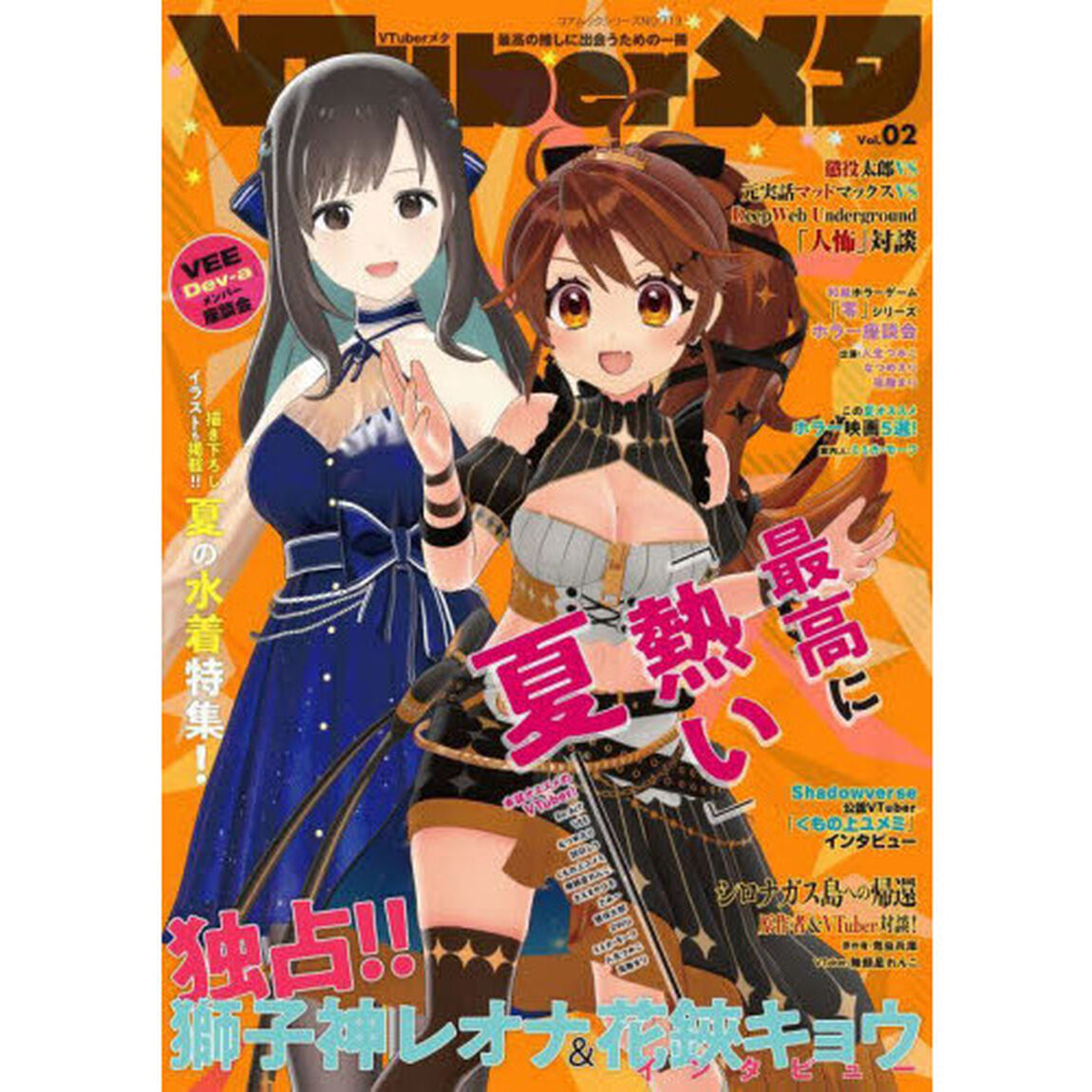 ＶＴｕｂｅｒメタ　最高の推しに出会うための一冊推し活マガジン　Ｖｏｌ．０２「ホラー＆水着特集！」