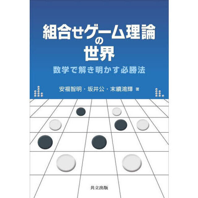 組合せゲーム理論の世界　数学で解き明かす必勝法