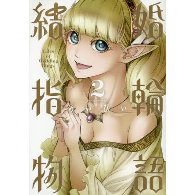 結婚指輪物語　　　２