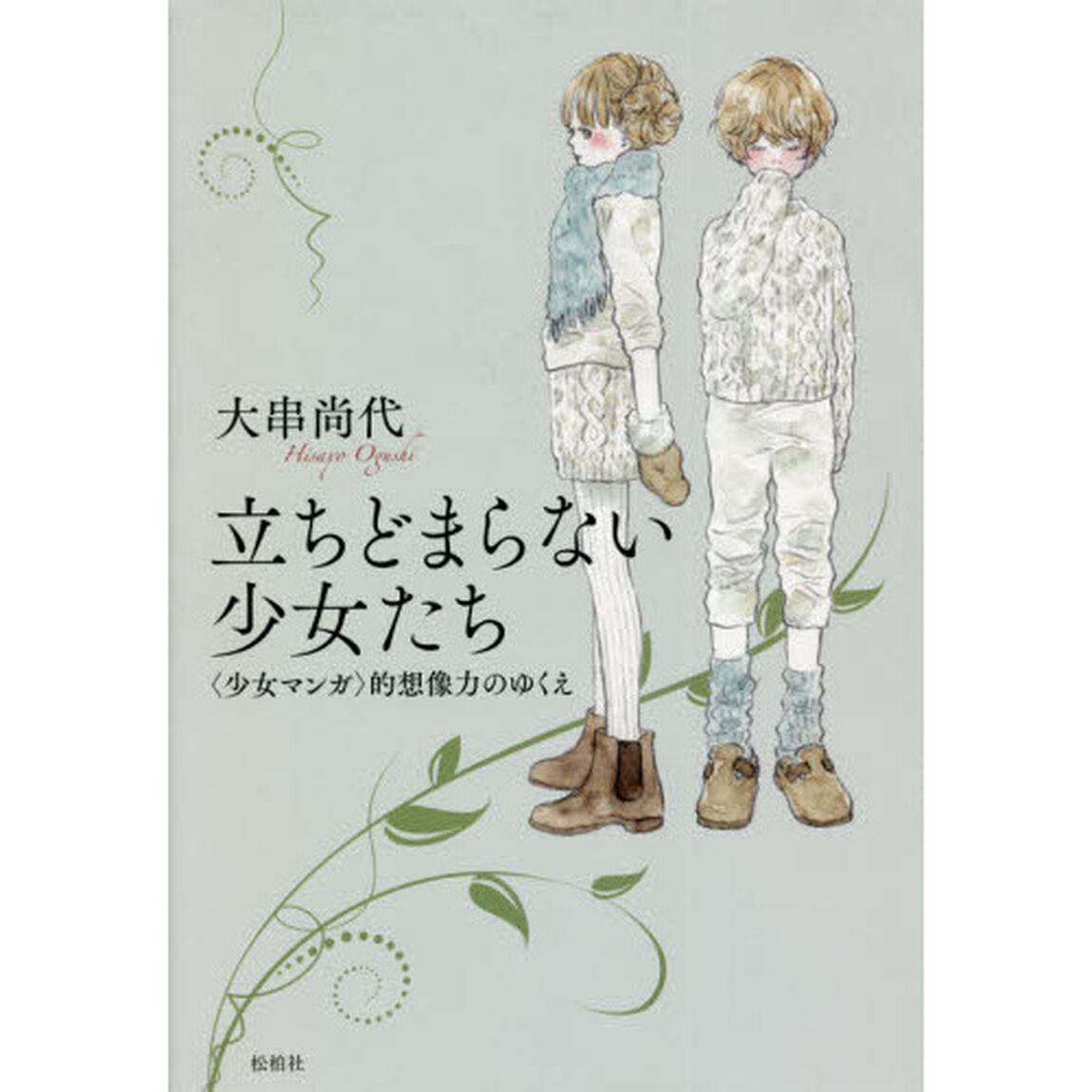 立ちどまらない少女たち　〈少女マンガ〉的想像力のゆくえ