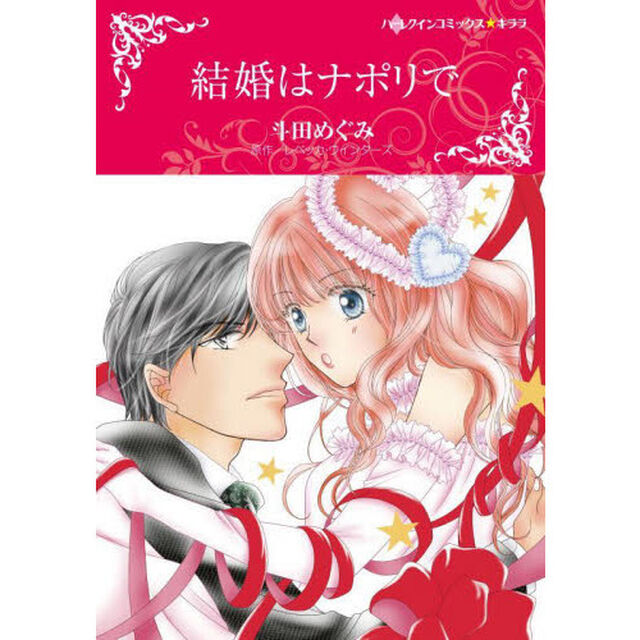 結婚はナポリで