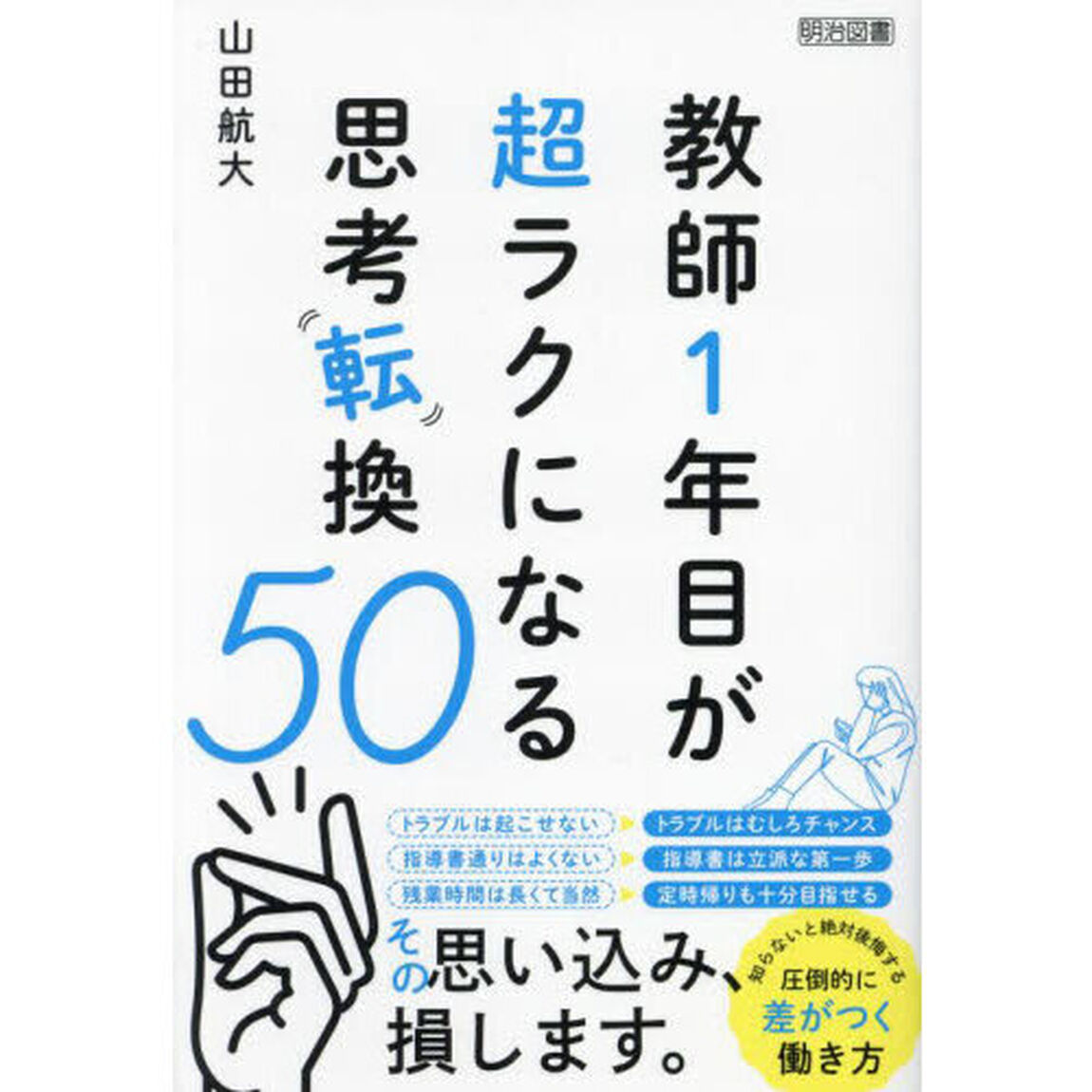 教師１年目が超ラクになる思考転換５０