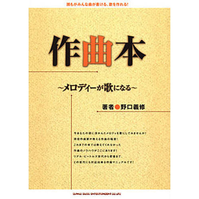 作曲本　メロディーが歌になる　誰もがみんな曲が書ける、歌を作れる！
