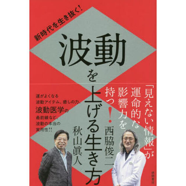 新時代を生き抜く！波動を上げる生き方