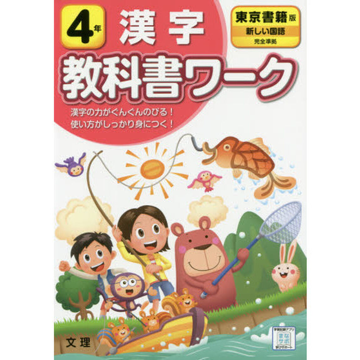 小学　教科書ワーク　東書　漢字　４年