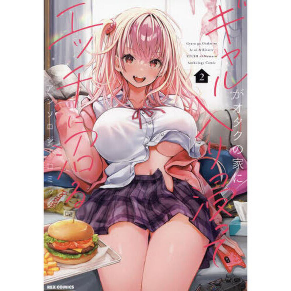 ギャルがオタクの家に入り浸ってエッチに沼るアンソロジーコミック　２