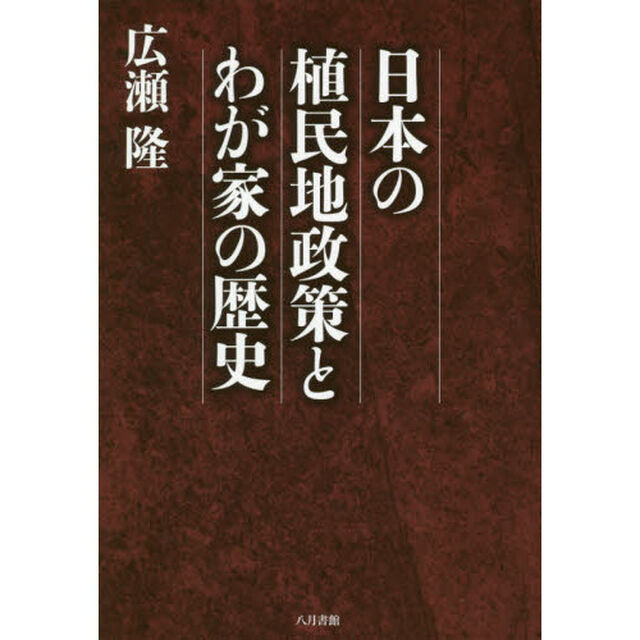 日本の植民地政策とわが家の歴史