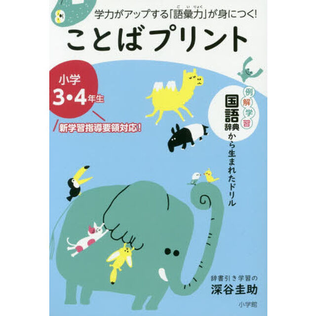 ことばプリント 小学3・4年生: 学力がアップする「語彙力」が身につく!