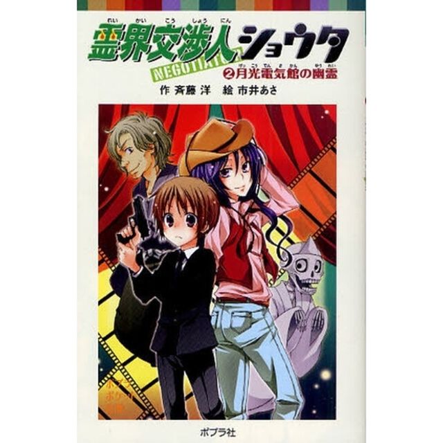 霊界交渉人ショウタ　２「月光電気館の幽霊」
