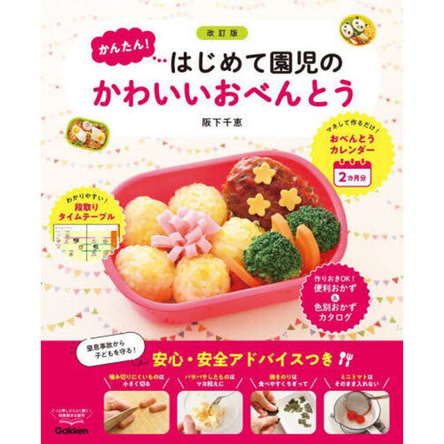 かんたん！はじめて園児のかわいいおべんとう「改訂版」