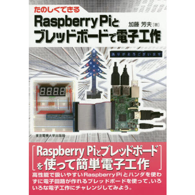 たのしくできるＲａｓｐｂｅｒｒｙ　Ｐｉとブレッドボードで電子工作