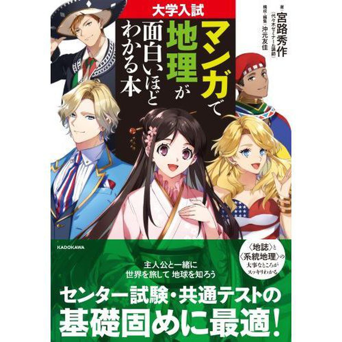 大学入試マンガで地理が面白いほどわかる本