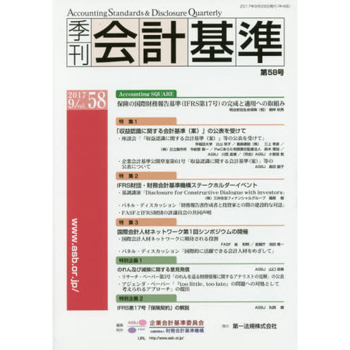 季刊会計基準　５８（２０１７・９）「特集●「収益認識に関する会計基準〈案〉」の公表を受けて」