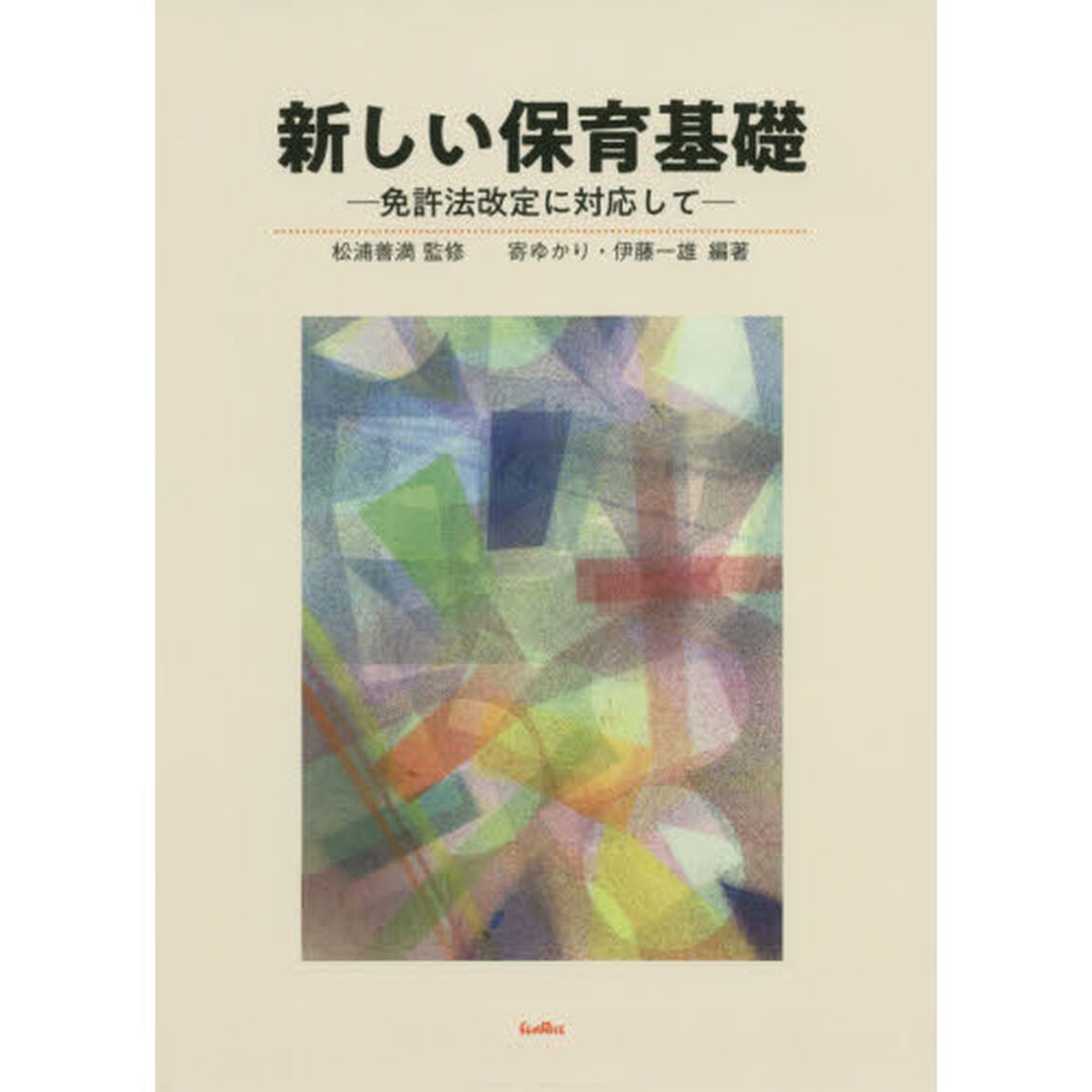 新しい保育基礎　免許法改定に対応して