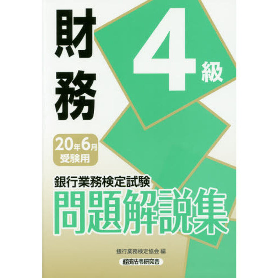 銀行業務検定試験問題解説集財務４級　２０年６月受験用