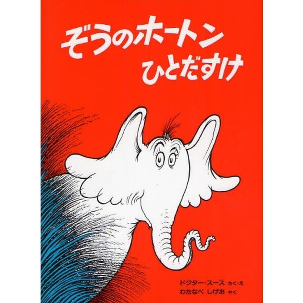 ぞうのホートンひとだすけ　新装版
