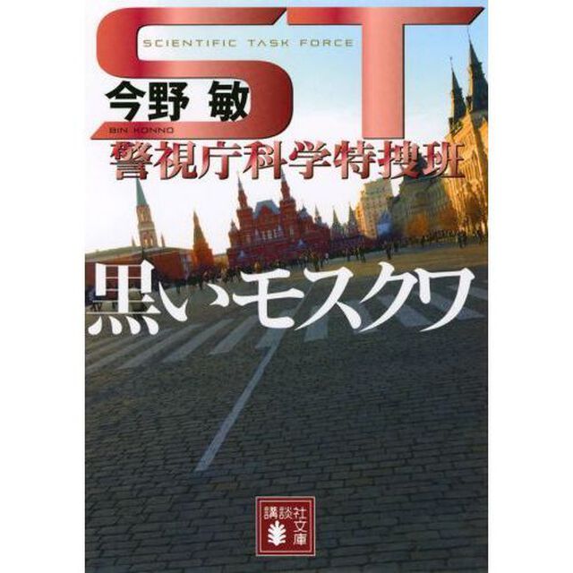 黒いモスクワ