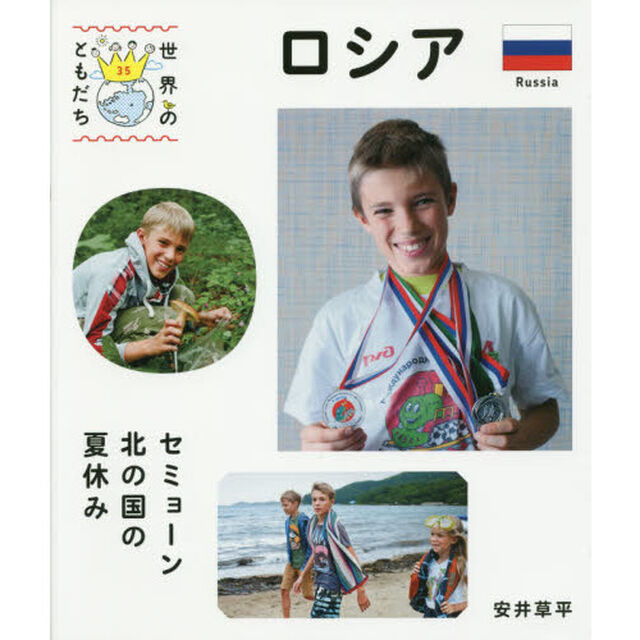 世界のともだち　３５「ロシア　セミョーン北の国の夏休み」