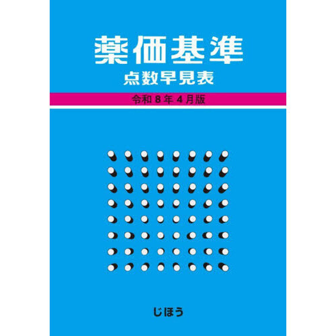 薬価基準点数早見表　令和８年４月版