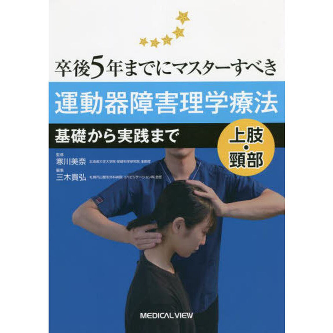 卒後５年までにマスターすべき運動器障害理学療法　基礎から実践まで　上肢・頸部