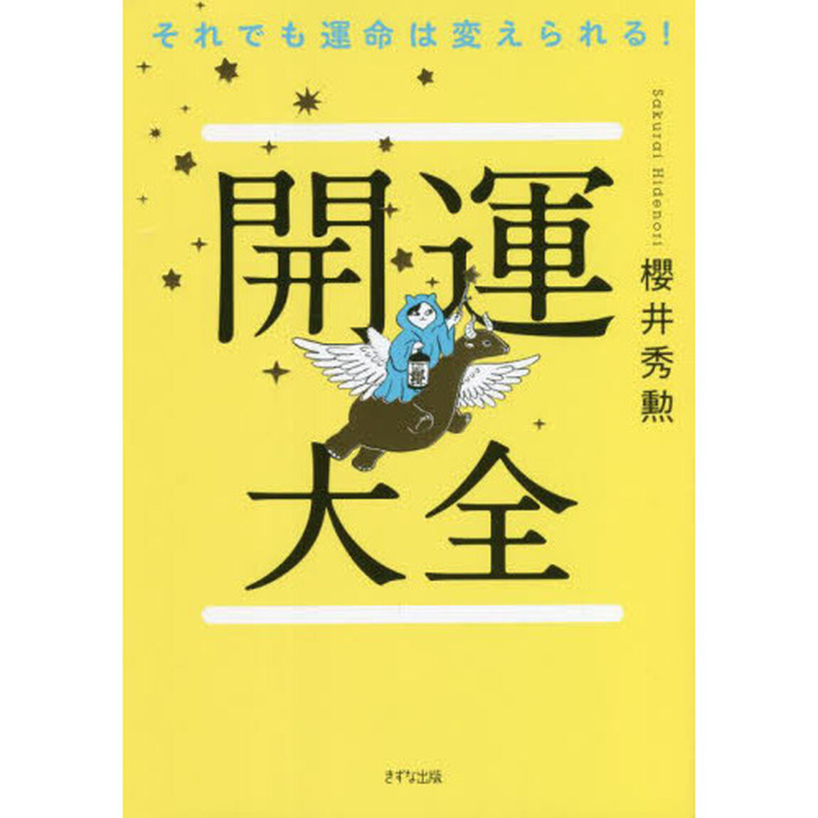 開運大全　それでも運命は変えられる！