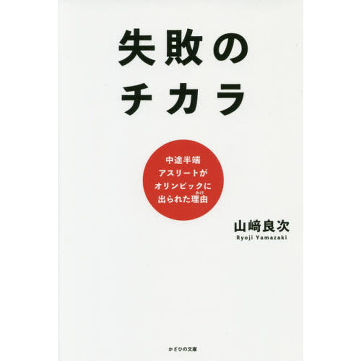 失敗のチカラ　中途半端アスリートがオリンピックに出られた理由