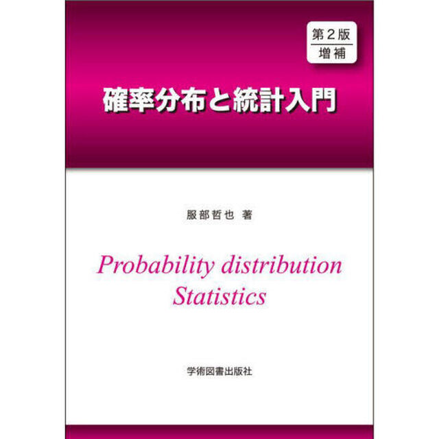 確率分布と統計入門「第２版増補」