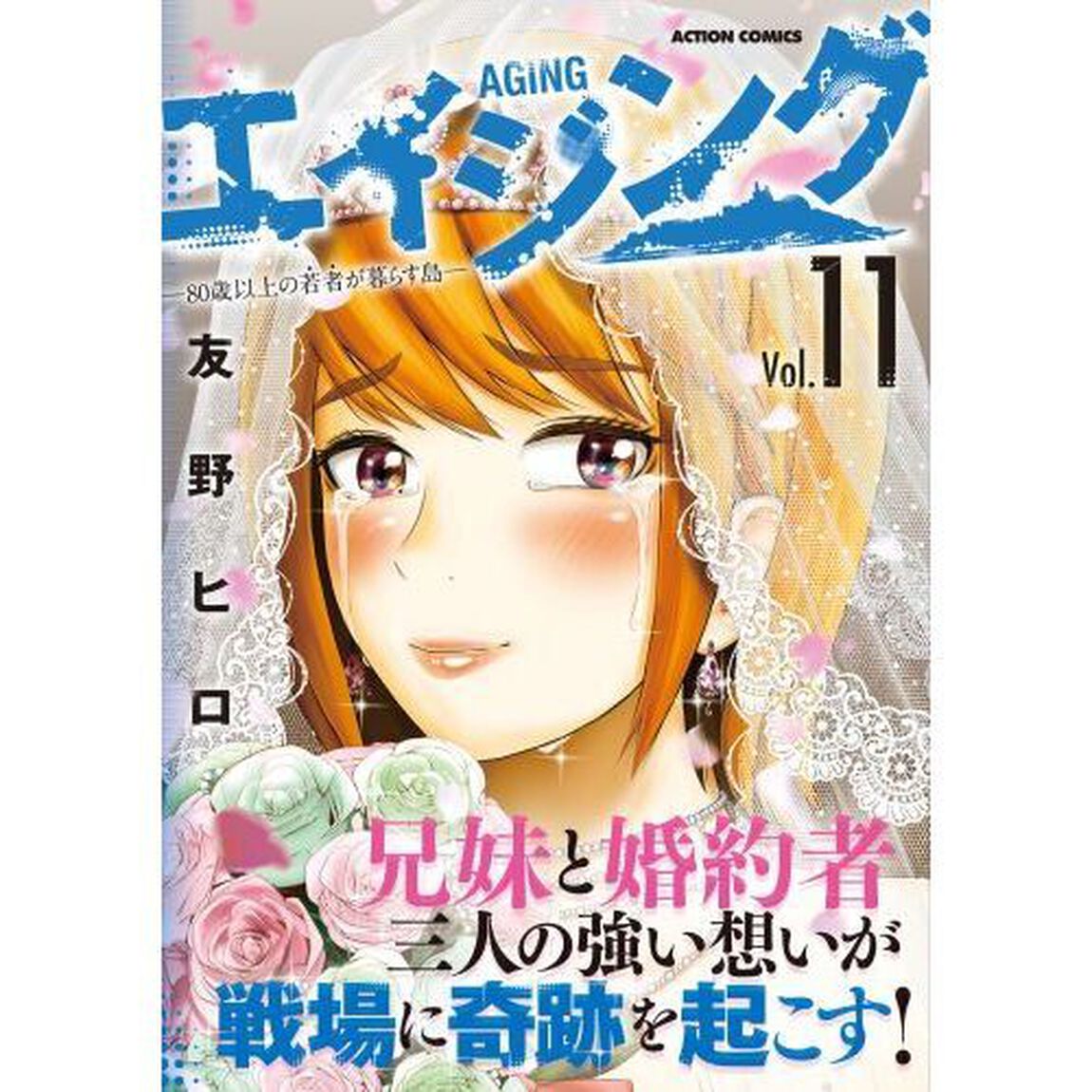 エイジング　８０歳以上の若者が暮らす島　Ｖｏｌ．１１