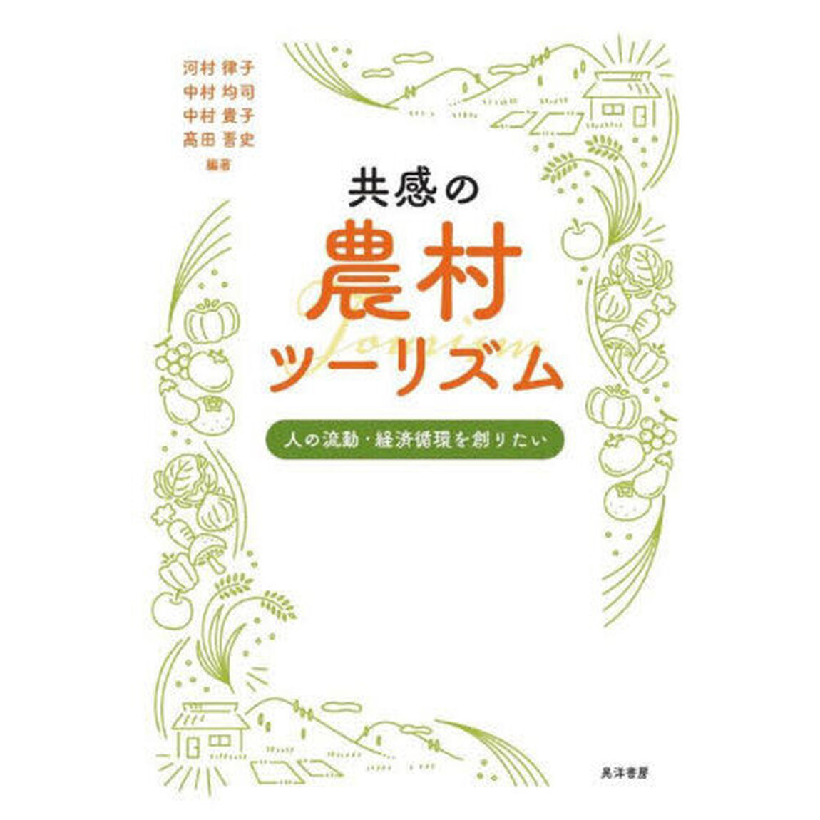共感の農村ツーリズム　人の流動・経済循環を創りたい