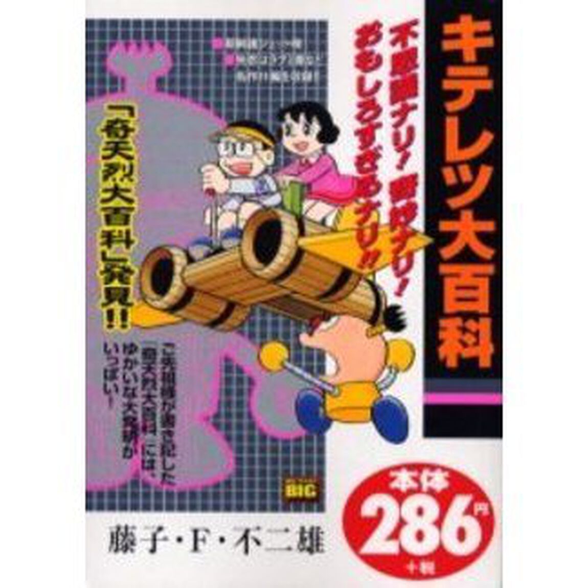 キテレツ大百科　『奇天烈大百科』発見！！